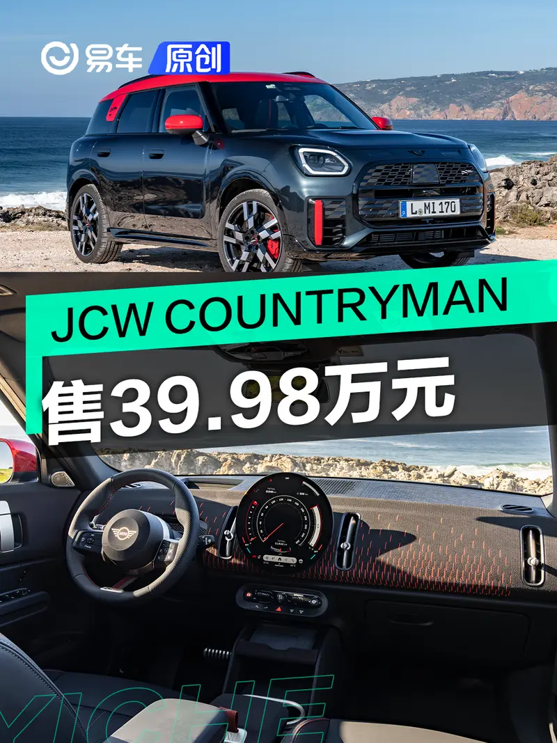 全新MINI JCW COUNTRYMAN正式上市 售39.98萬元